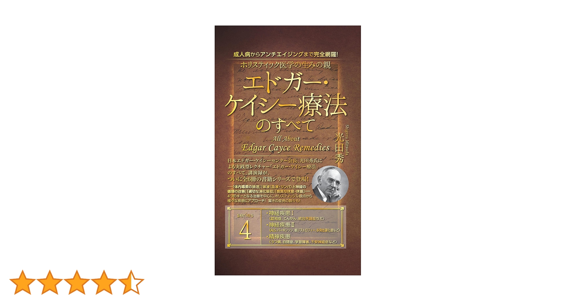 ◇エドガー・ケイシー療法のすべて◇1〜5巻　セット Amazon.co.jp: 成人病からアンチエイジングまで完全網羅! ホリ